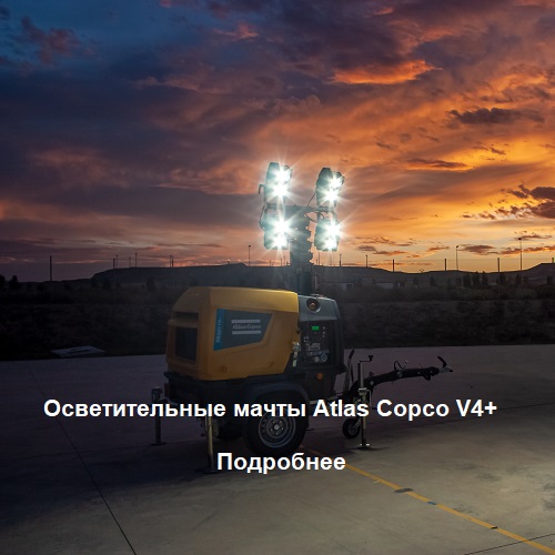 Осветительная мачта Atlas Copco V4+