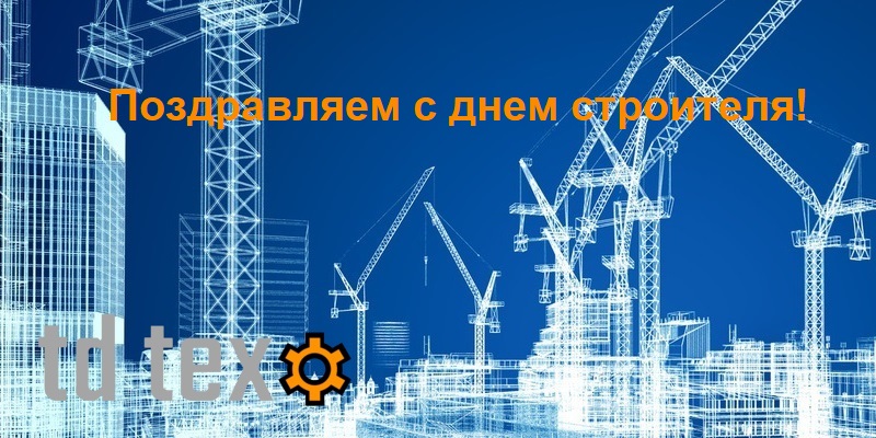 Поздравляем с днем строителей! Поздравляем с днем строителей!